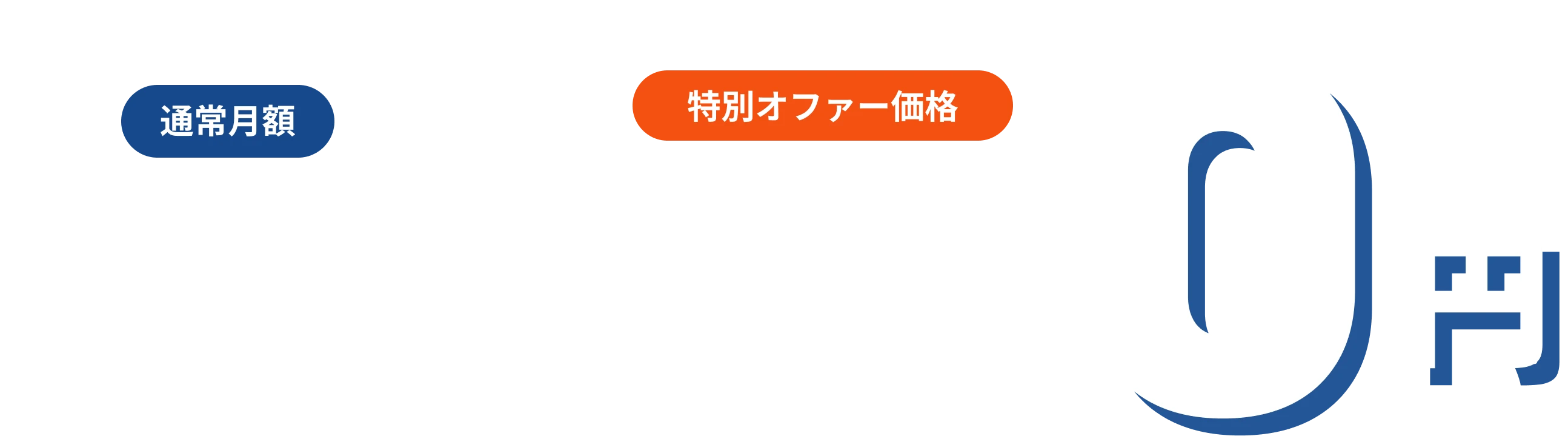 通常月額5,500円が最初の6ヶ月特別オファー価格