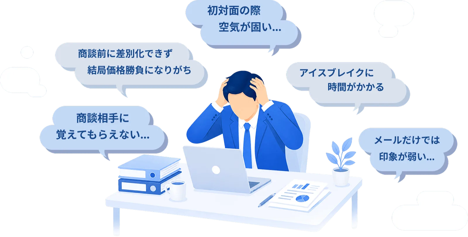 営業の悩み